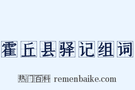 霍丘县驿记组词是什么意思的图片